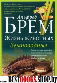 Жизнь животных. В 10 т. Т. 8: Земноводные