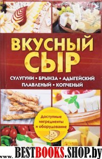 Вкусный сыр. Сулугуни, брынза, адыгейский, плавленый, копченый