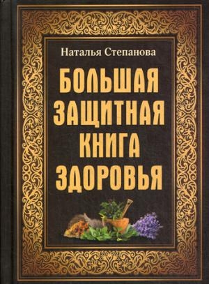 Большая защитная книга здоровья