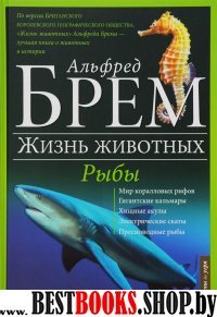 Жизнь животных. В 10 т. Т. 9. Рыбы