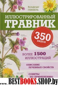 Иллюстрированный травник. 350 видов