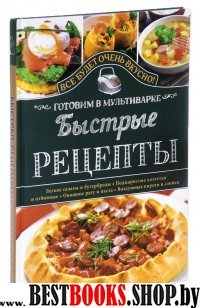 Быстрые рецепты. Готовим в мультиварке