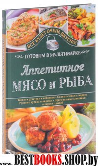 Аппетитное мясо и рыба. Готовим в мультиварке