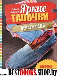 Яркие тапочки. Делаем сами