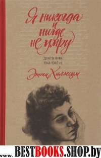 Я никогда и нигде не умру. Дневник 1941-1943 гг.