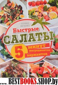 Быстрые салаты. 5 минут. 5 ингредиентов. 5 вар.