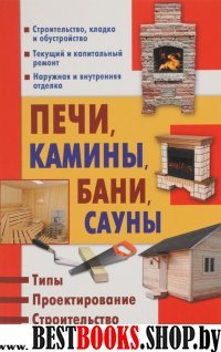 Печи, камины, бани, сауны. Типы. Проектирование. Строительство