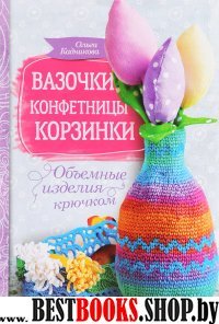 Вазочки, конфетницы, корзинки