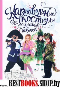 Карнавальные костюмы для мальчиков и девочек