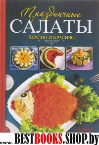 Праздничные салаты. Вкусно и красиво. Любят все!