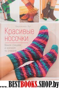 Красивые носочки. Вяжем спицами и крючком по спирали