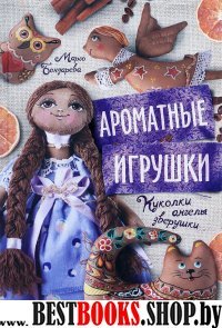 Ароматные игрушки. Куколки, ангелы, зверушки