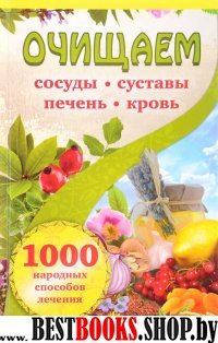 Очищаем сосуды, суставы, печень, кровь