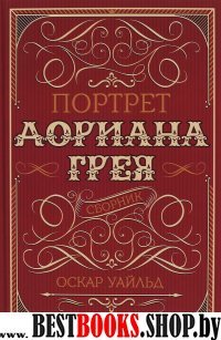 Портрет Дориана Грея. Сборник