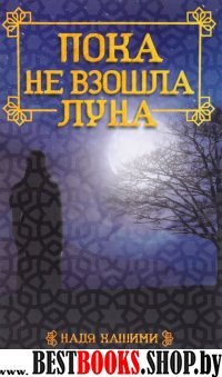 Пока не взошла луна