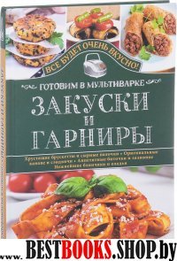 Закуски и гарниры. Готовим в мультиварке