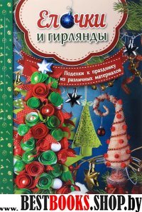 Елочки и гирлянды. Поделки к празднику из различных материалов