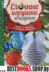 Елочные игрушки и шарики. Поделки к празднику из различных материалов