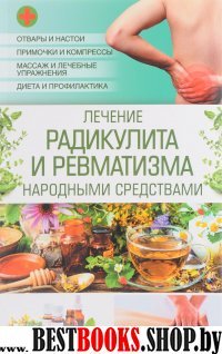 Лечение радикулита и ревматизма народными средствами