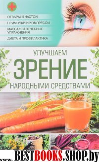 Улучшаем зрение народными средствами