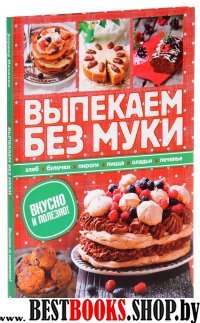 Выпекаем без муки. Хлеб, булочки, пироги, пицца, оладьи, печенье. Вкус