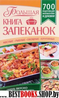 Большая книга запеканок. Мясные, рыбные, овощные..