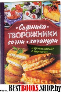 Сырники, творожники, сочни, хачапури и другие блюда с творогом