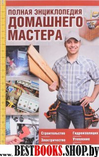 Полная энциклопедия домашнего мастера. Строительство. Электричество