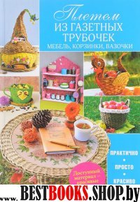 Плетем из газетных трубочек. Мебель, корзинки, ваз