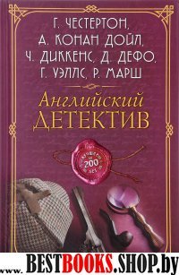 Английский детектив. Лучшее за 200 лет. Сборник