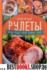 Аппетитные рулеты. Мясные. Рыбные. Грибные. Овощн