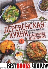 Деревенская кухня