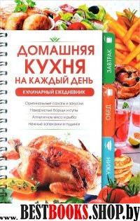 Домашняя кухня на каждый день. Кулинар. ежедневник