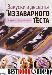 Закуски и десерты из заварного теста. Эклеры, профитроли, буше