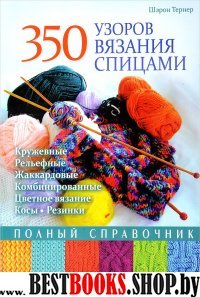 350 узоров вязания спицами. Полный справочник