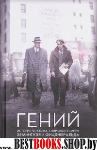 Гений. История человека, открывшего миру Хемингуэя