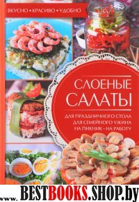 Слоеные салаты