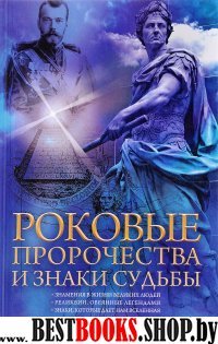 Роковые пророчества и знаки судьбы