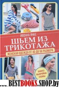 Шьем из трикотажа. Женская одежда от 40 до 56 р