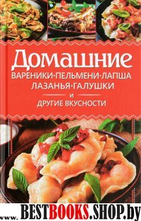 Домашние вареники, пельмени, лапша, лазанья, галуш