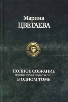 ПССв1Т Полное собрание поэзии, прозы, драматургии