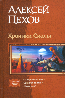 Хроники Сиалы. Трилогия