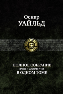 ПССв1Т Полное собрание прозы, драматургии, поэм, эссе