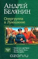 Опергруппа в Лукошкине. Трилогия