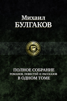 ПССв1Т Полное собрание романов, повестей, рассказов