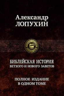 ПССв1Т Библейская история Ветхого и Нового Завета