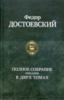 Полное собрание романов в 2-х тт. 1 том