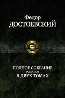 Полное собрание романов в 2-х тт. 2 том