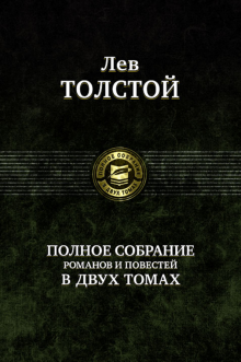 Полное собрание романов и повестей в двух томах 2т