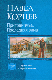 Приграничье 2. Последняя зима (дилогия)